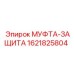 1621825804 МУФТА-ЗАЩИТА Epiroc