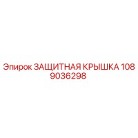 1089036298 Защитная крышка от Epiroc