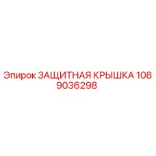 1089036298 Защитная крышка от Epiroc