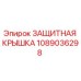 1089036298 Защитная крышка от Epiroc
