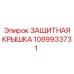 1089933731 Защитная крышка от Epiroc