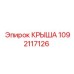 1092117126 КРЫША Epiroc