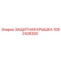 1092428300 ЗАЩИТНАЯ КРЫШКА Epiroc