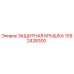 1092428300 ЗАЩИТНАЯ КРЫШКА Epiroc