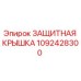 1092428300 ЗАЩИТНАЯ КРЫШКА Epiroc