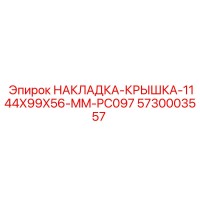 5730003557 НАКЛАДКА-КРЫШКА-1144X99X56-MM-PC097 Epiroc