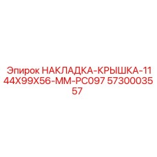 5730003557 НАКЛАДКА-КРЫШКА-1144X99X56-MM-PC097 Epiroc