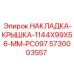5730003557 НАКЛАДКА-КРЫШКА-1144X99X56-MM-PC097 Epiroc