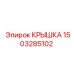 1503285102 КРЫШКА Epiroc
