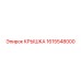 1615548000 КРЫШКА Epiroc