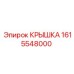1615548000 КРЫШКА Epiroc