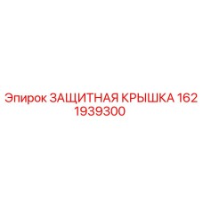 1621939300 ЗАЩИТНАЯ КРЫШКА Epiroc