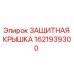 1621939300 ЗАЩИТНАЯ КРЫШКА Epiroc