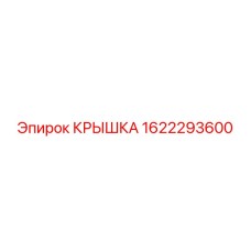 1622293600 КРЫШКА Epiroc