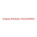 1622293600 КРЫШКА Epiroc