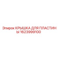 1623999100 КРЫШКА ДЛЯ ПЛАСТИНЫ Epiroc