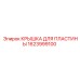 1623999100 КРЫШКА ДЛЯ ПЛАСТИНЫ Epiroc