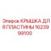 1623999100 КРЫШКА ДЛЯ ПЛАСТИНЫ Epiroc