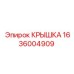 1636004909 КРЫШКА Epiroc