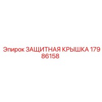 17986158 ЗАЩИТНАЯ КРЫШКА Epiroc