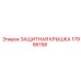 17986158 ЗАЩИТНАЯ КРЫШКА Epiroc