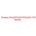 17986160 ЗАЩИТНАЯ КРЫШКА Epiroc
