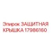 17986160 ЗАЩИТНАЯ КРЫШКА Epiroc