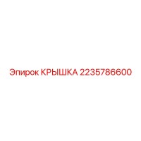 2235786600 КРЫШКА Epiroc