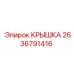 2636791416 КРЫШКА Epiroc
