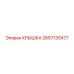 2657135477 КРЫШКА Epiroc