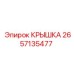 2657135477 КРЫШКА Epiroc