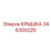 346300225 КРЫШКА Epiroc