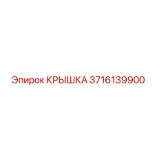 3716139900 КРЫШКА Epiroc
