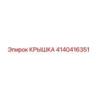 4140416351 Крышка Эпирок
