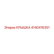 4140416351 Крышка Эпирок