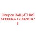 4700281478 ЗАЩИТНАЯ КРЫШКА Epiroc