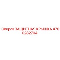 4700282704 ЗАЩИТНАЯ КРЫШКА Epiroc