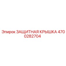 4700282704 ЗАЩИТНАЯ КРЫШКА Epiroc