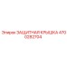 4700282704 ЗАЩИТНАЯ КРЫШКА Epiroc