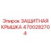 4700282704 ЗАЩИТНАЯ КРЫШКА Epiroc
