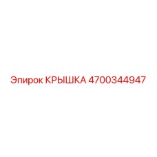 4700344947 Крышка Epiroc