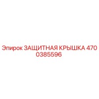 4700385596 ЗАЩИТНАЯ КРЫШКА by Epiroc