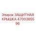4700385596 ЗАЩИТНАЯ КРЫШКА by Epiroc