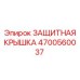 4700560037 ЗАЩИТНАЯ КРЫШКА (Epiroc)