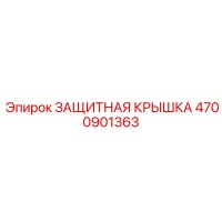 4700901363 ЗАЩИТНАЯ КРЫШКА (Epiroc)