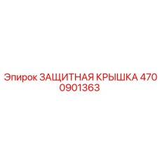 4700901363 ЗАЩИТНАЯ КРЫШКА (Epiroc)