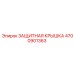 4700901363 ЗАЩИТНАЯ КРЫШКА (Epiroc)