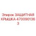 4700901363 ЗАЩИТНАЯ КРЫШКА (Epiroc)