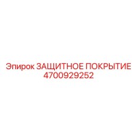 4700929252 ЗАЩИТНОЕ ПОКРЫТИЕ Epiroc