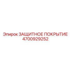 4700929252 ЗАЩИТНОЕ ПОКРЫТИЕ Epiroc